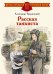 Обложка книги «Рассказ танкиста: стихотворения» — Твардовский Александр Трифонович, ISBN 9785080077579