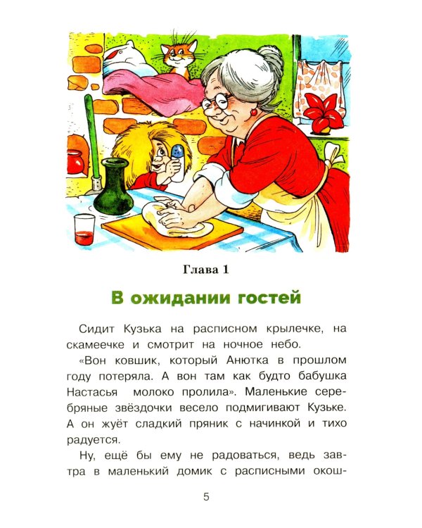 Домовенок Кузька и проказник Сенька: сказочная повесть