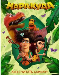 Маракуда. Книга для первого чтения