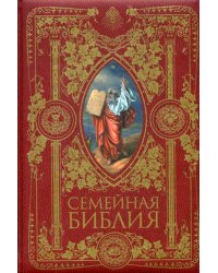 Семейная Библия. Рассказы из Священной истории Ветхого и Нового Завета (золот.тиснен.). 2-е изд