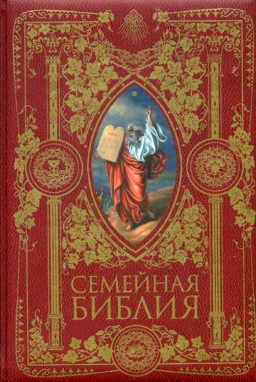 Семейная Библия. Рассказы из Священной истории Ветхого и Нового Завета (золот.тиснен.). 2-е изд