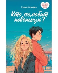 Кто полюбит новенькую?
