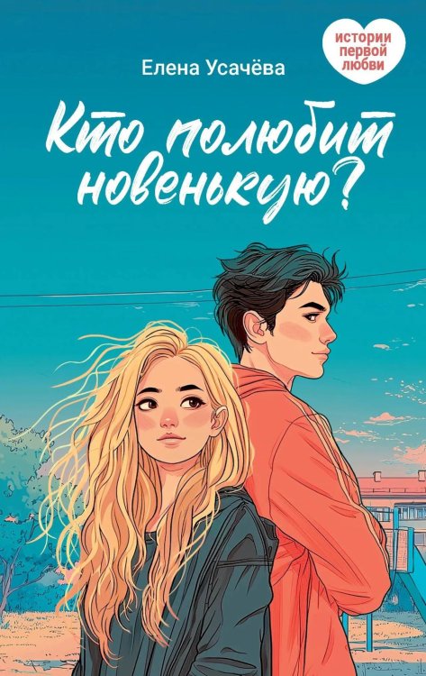 Обложка книги «Кто полюбит новенькую?» — Усачева Елена Александровна, ISBN 9785908085946