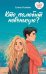 Обложка книги «Кто полюбит новенькую?» — Усачева Елена Александровна, ISBN 9785908085946