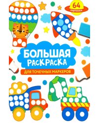Большая раскраска для точечных маркеров
