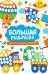 Большая раскраска для точечных маркеров
