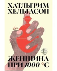 Женщина при 1000 °С: роман
