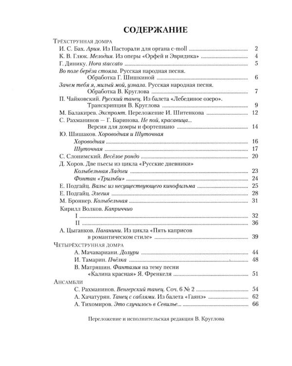Современная школа игры на трехструнной и четырехструнной домре. В 2 ч. Ч. 2 + нотное приложение