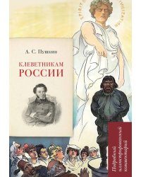 А. С. Пушкин. Клеветникам России. Подробный иллюстрированный комментарий