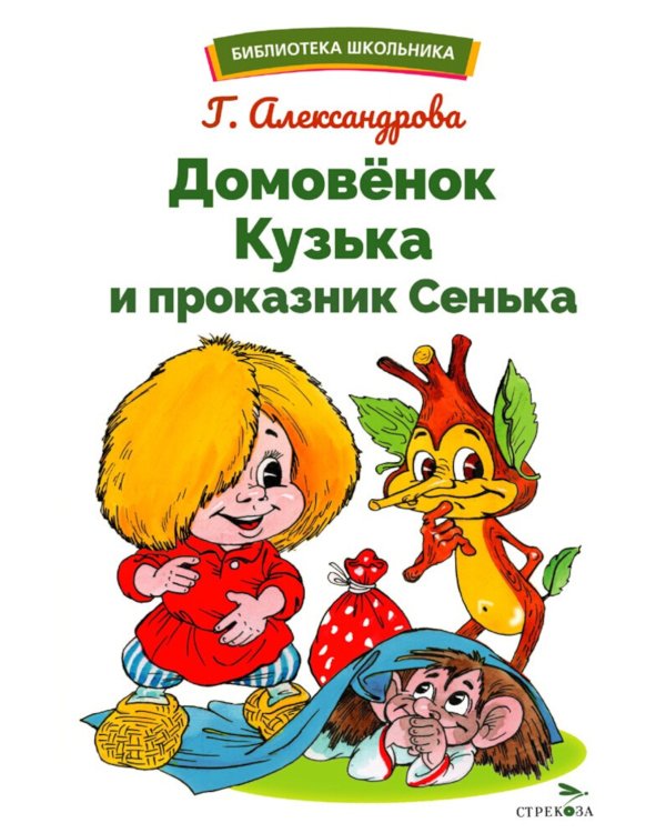 Домовенок Кузька и проказник Сенька: сказочная повесть