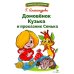 Библиотека школьника Домовенок Кузька и проказник Сенька: сказочная повесть