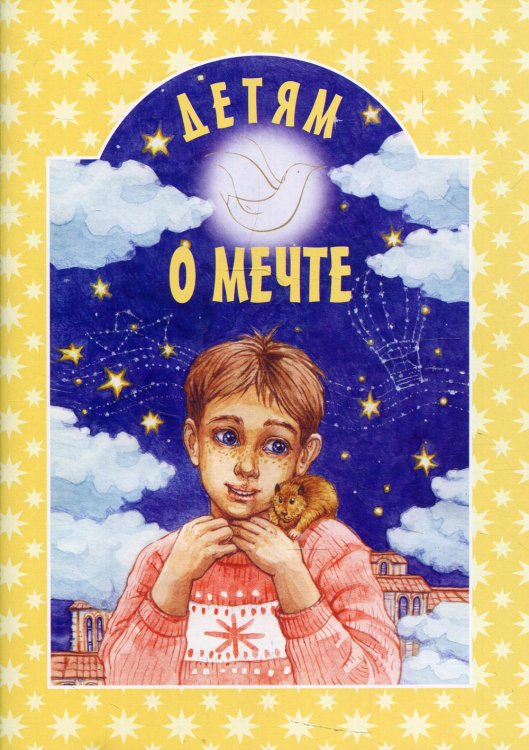 Детям о мечте: сборник