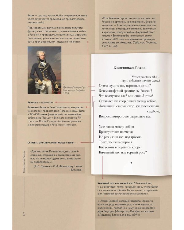 А. С. Пушкин. Клеветникам России. Подробный иллюстрированный комментарий