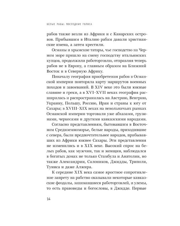 Белые рабы: последние голоса