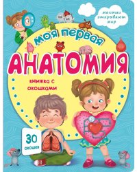 Моя первая анатомия. Малыши открывают мир
