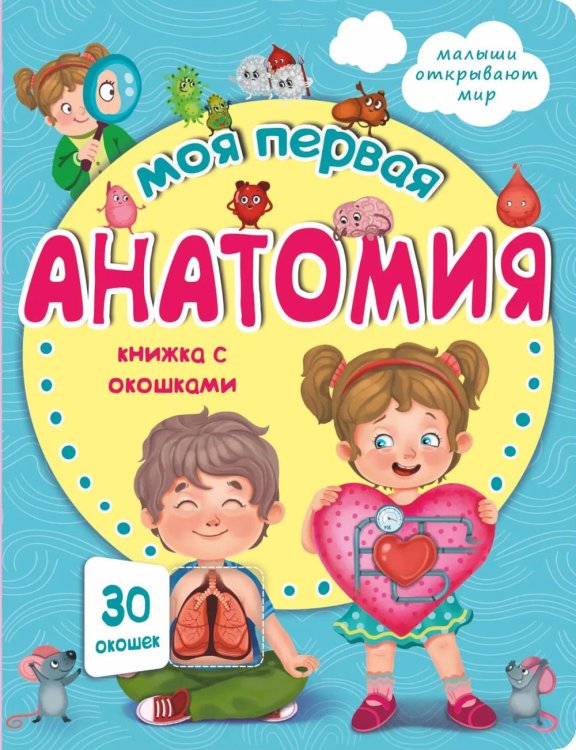Моя первая анатомия. Малыши открывают мир