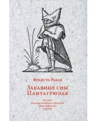 Забавные сны Пантагрюэля