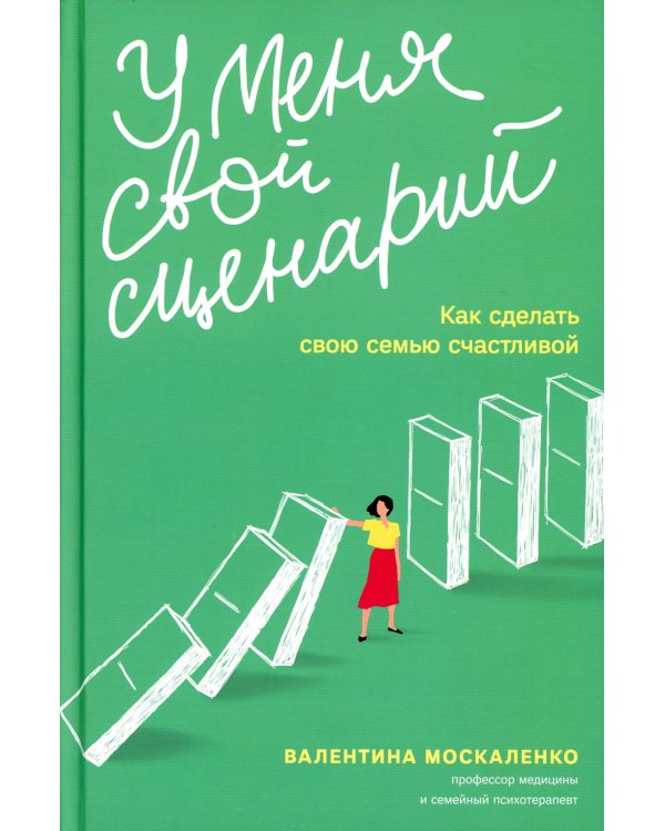 Дополнительное изображение книги «У меня свой сценарий.Как сделать свою семью счастливой»