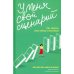 Дополнительное изображение книги «У меня свой сценарий.Как сделать свою семью счастливой»