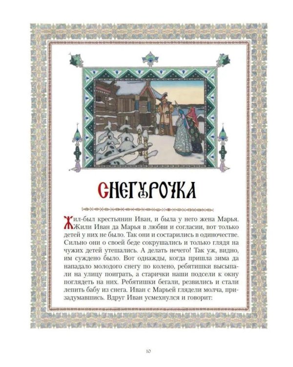 Все русские сказки в иллюстрациях Бориса Зворыкина