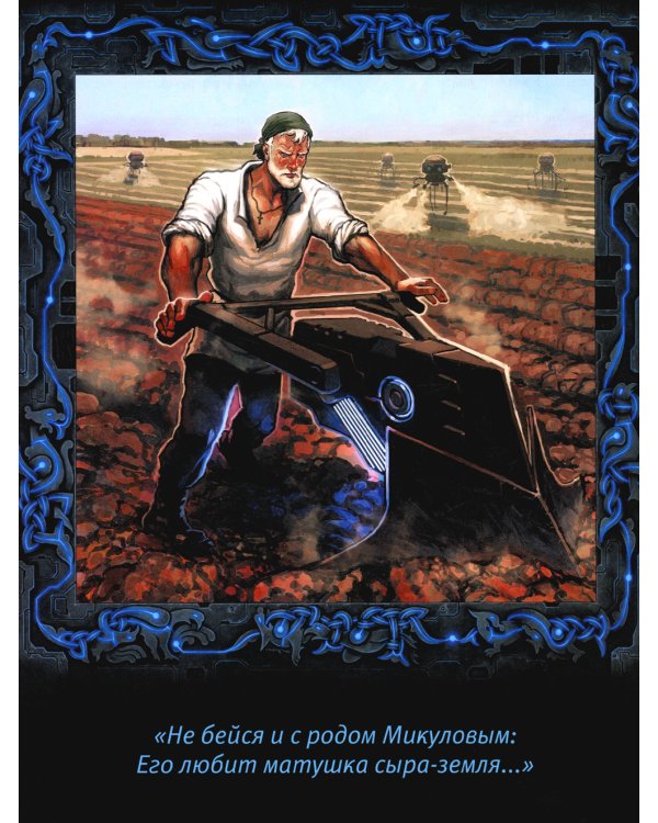 Исцеление и первая поездка Ильи Муромца: сводный текст Былины русского народа Т. 1