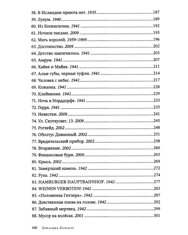 Женщина при 1000 °С: роман