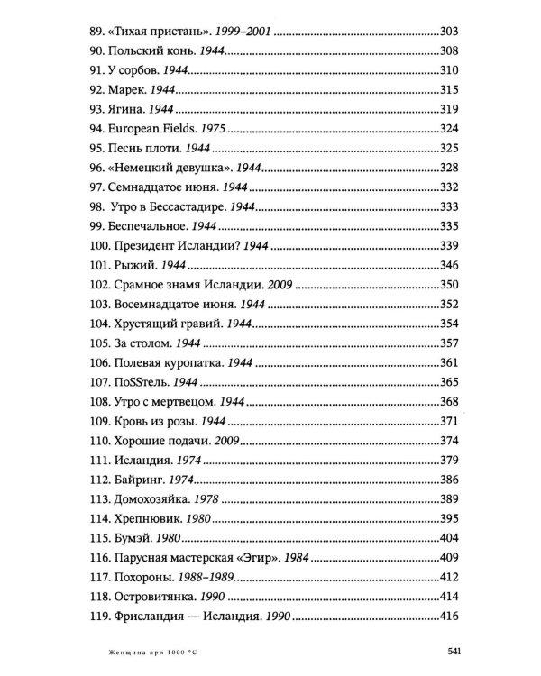 Женщина при 1000 °С: роман