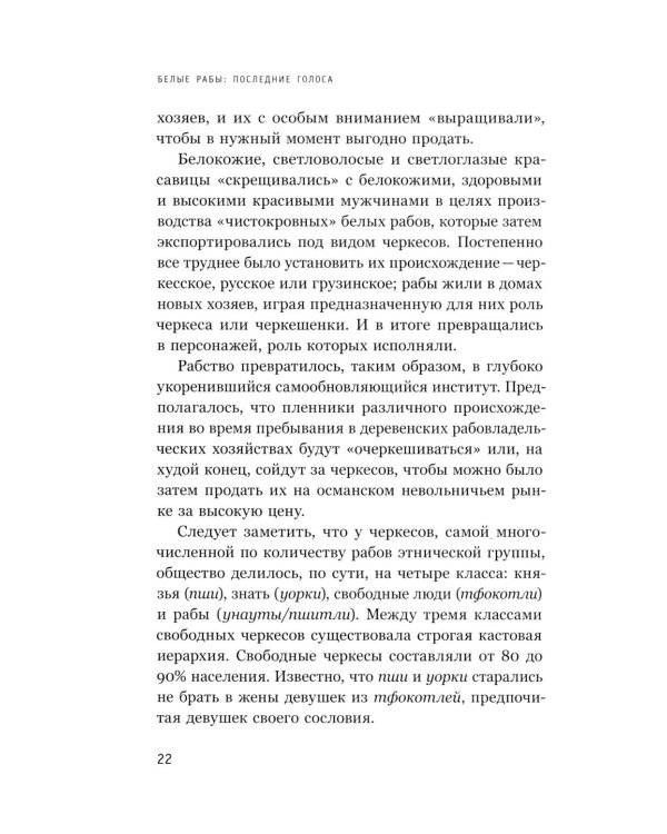 Белые рабы: последние голоса