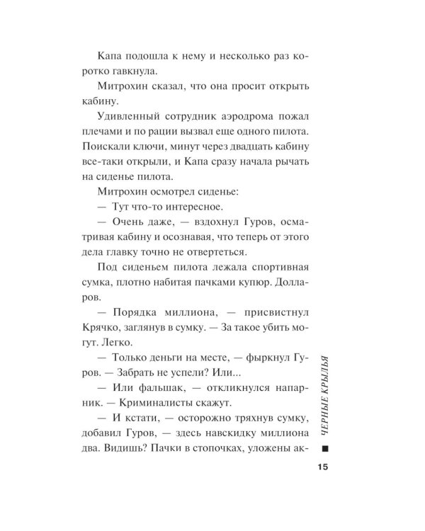 Черные крылья