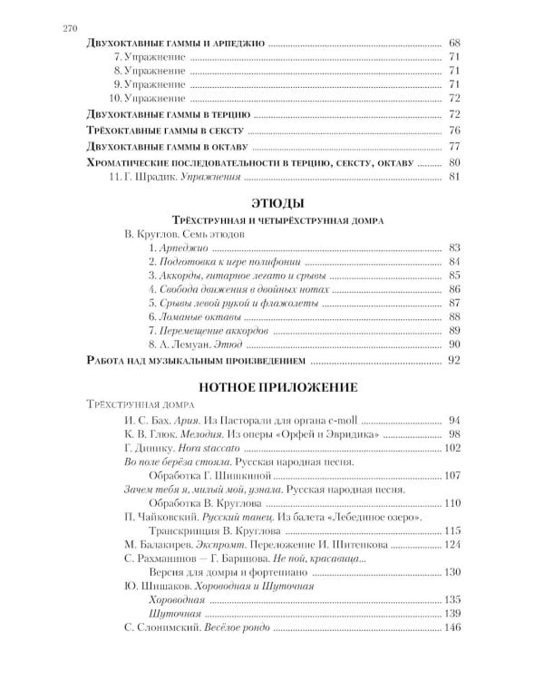Современная школа игры на трехструнной и четырехструнной домре. В 2 ч. Ч. 2 + нотное приложение