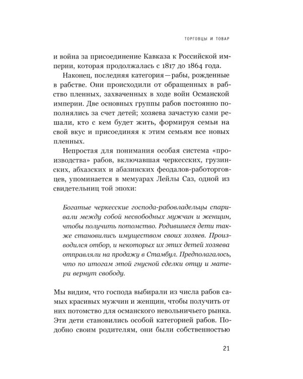 Белые рабы: последние голоса