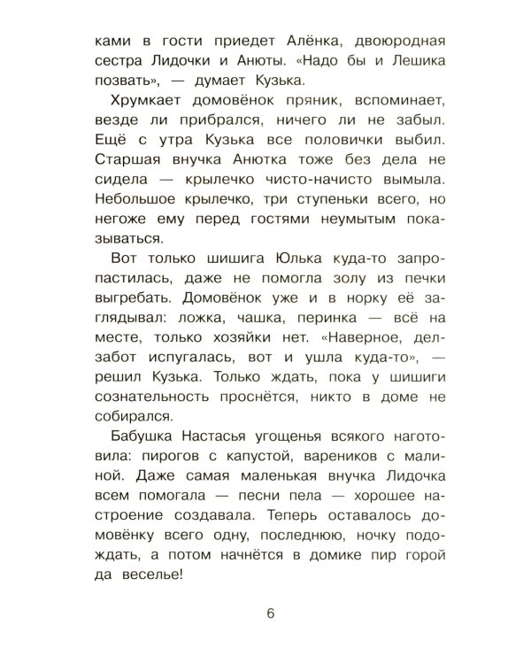 Домовенок Кузька и проказник Сенька: сказочная повесть