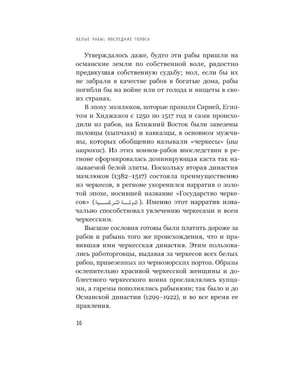Белые рабы: последние голоса