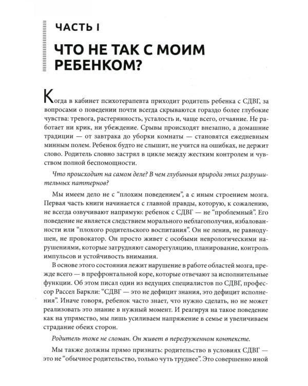 У моего ребенка СДВГ. Практические советы для родителей