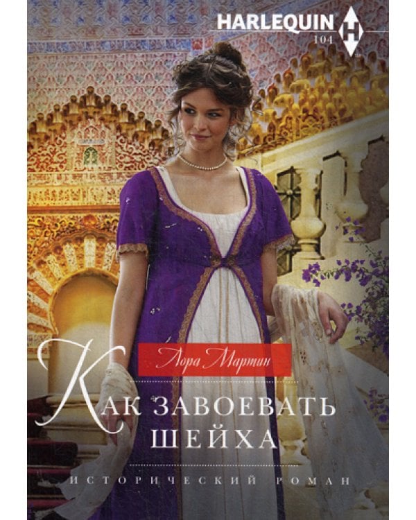 Как завоевать шейха: роман