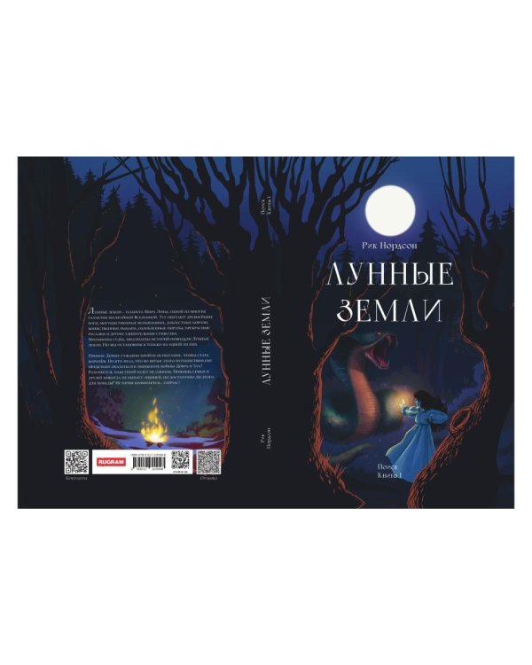 Лунные земли. Поиск. Книга 1