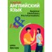 Без репетитора Английский язык. Инструкция по применению для начинающих