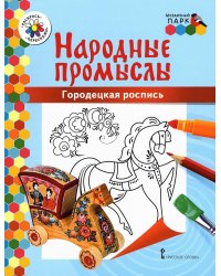 Городецкая роспись: раскраска. 3-е изд