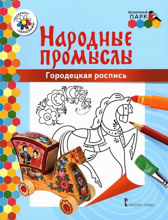 Обложка книги «Городецкая роспись: раскраска. 3-е изд» — Анищенкова В.Р., ISBN 9785533025713