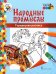 Обложка книги «Городецкая роспись: раскраска. 3-е изд» — Анищенкова В.Р., ISBN 9785533025713