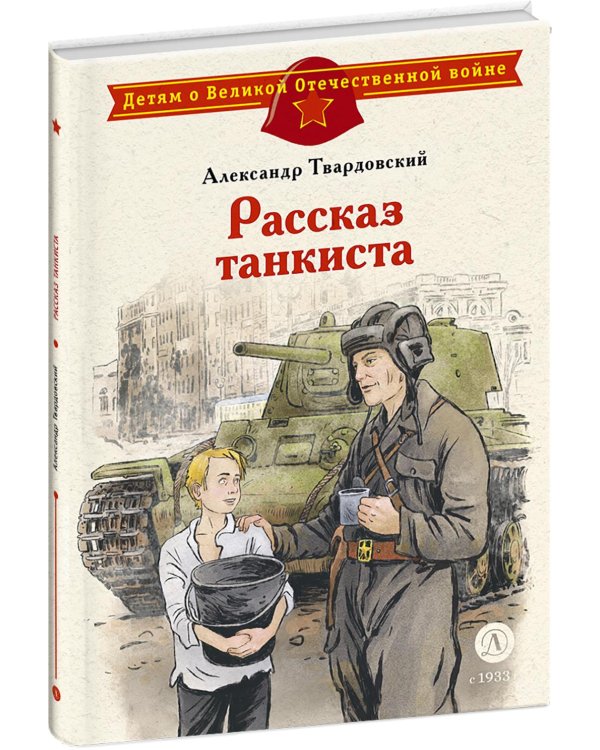 Дополнительное изображение книги «Рассказ танкиста: стихотворения»