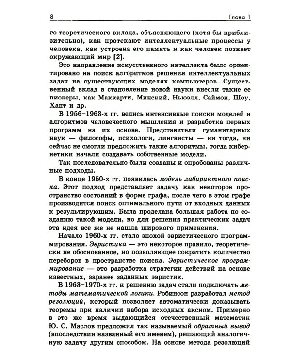 Основы искусственного интеллекта: Учебное пособие. 6-е изд