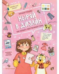 Ныряй в дизайн: как создать собственный стиль