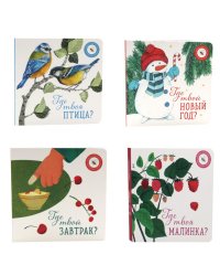 Книги для малышей: чудеса сегодняшнего дня (комплект из 4-х книг)