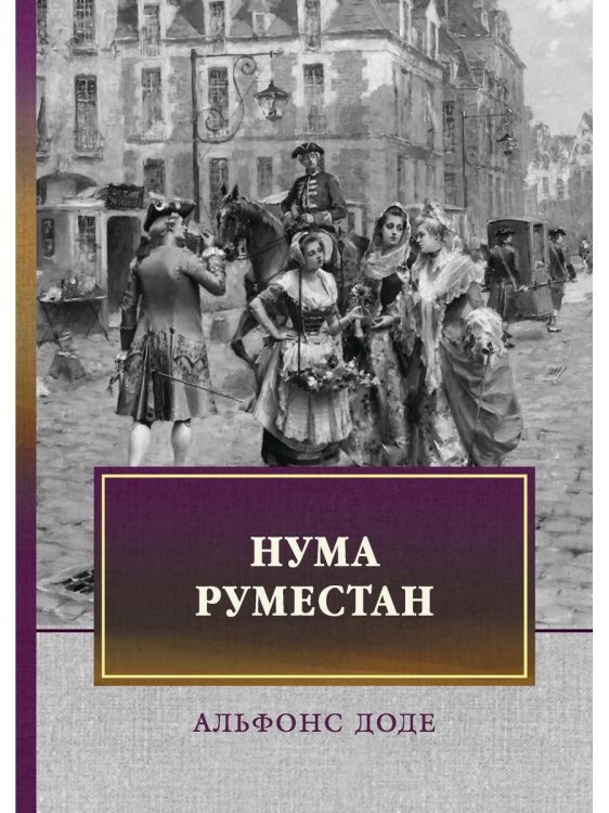 Нума Руместан