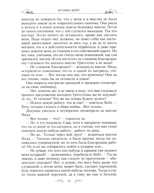 Кузина Кейт: роман