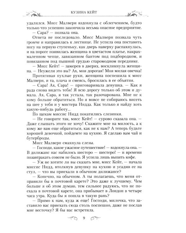 Кузина Кейт: роман