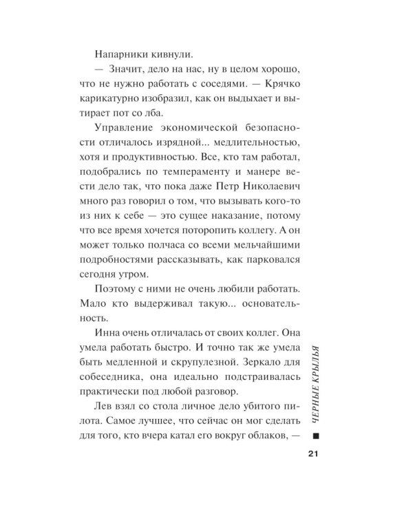 Черные крылья