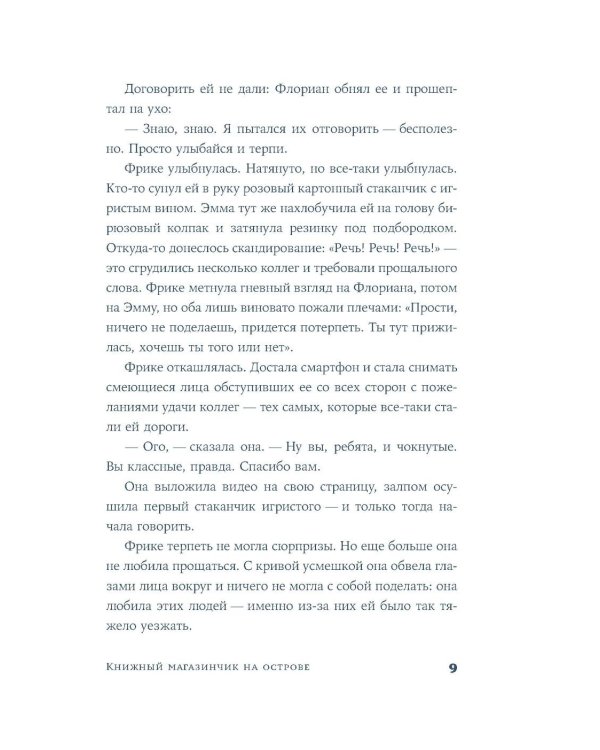 Книжный магазинчик на острове: роман