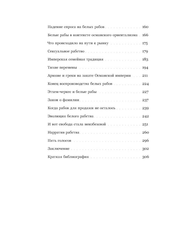 Белые рабы: последние голоса